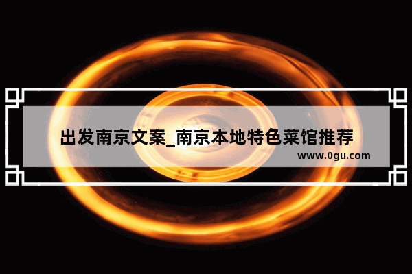 出发南京文案_南京本地特色菜馆推荐