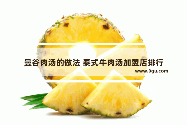 曼谷肉汤的做法 泰式牛肉汤加盟店排行