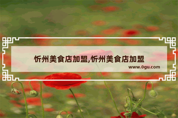 忻州美食店加盟,忻州美食店加盟