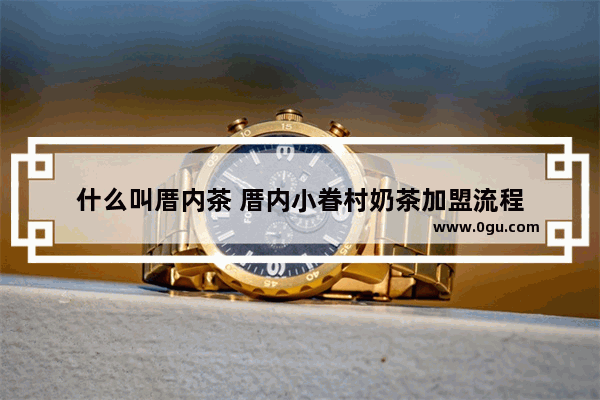 什么叫厝内茶 厝内小眷村奶茶加盟流程