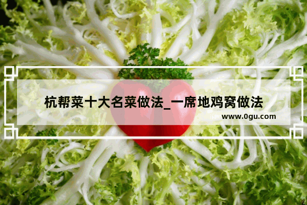 杭帮菜十大名菜做法_一席地鸡窝做法