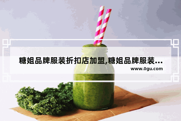 糖姐品牌服装折扣店加盟,糖姐品牌服装折扣店加盟
