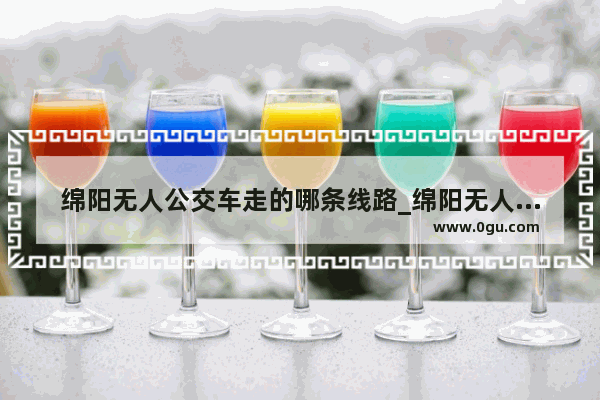 绵阳无人公交车走的哪条线路_绵阳无人酒店客控加盟