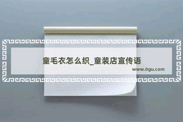 童毛衣怎么织_童装店宣传语