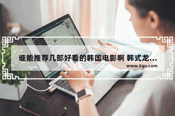 谁能推荐几部好看的韩国电影啊 韩式龙虾烧烤加盟店排行榜