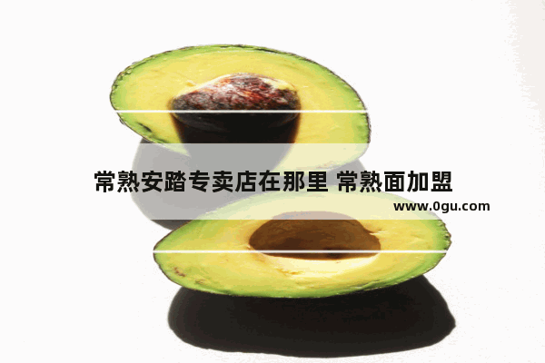 常熟安踏专卖店在那里 常熟面加盟