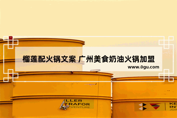 榴莲配火锅文案 广州美食奶油火锅加盟