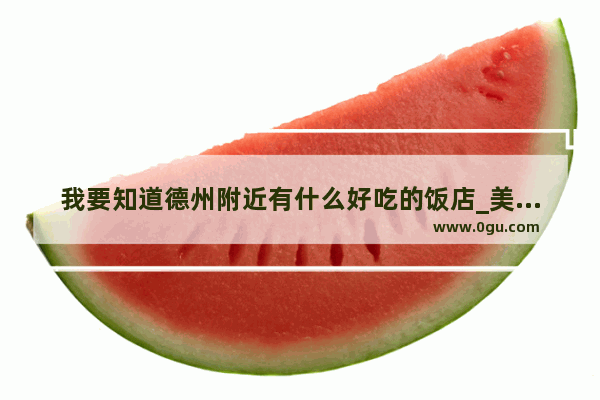 我要知道德州附近有什么好吃的饭店_美国排名前十的西餐厅