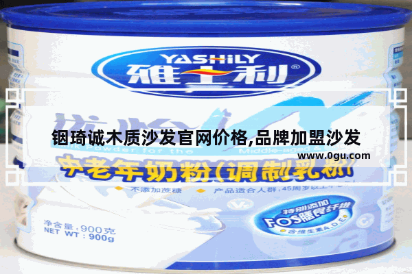 铟琦诚木质沙发官网价格,品牌加盟沙发