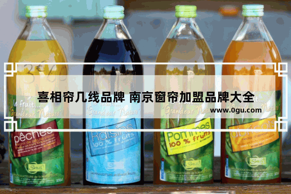 喜相帘几线品牌 南京窗帘加盟品牌大全