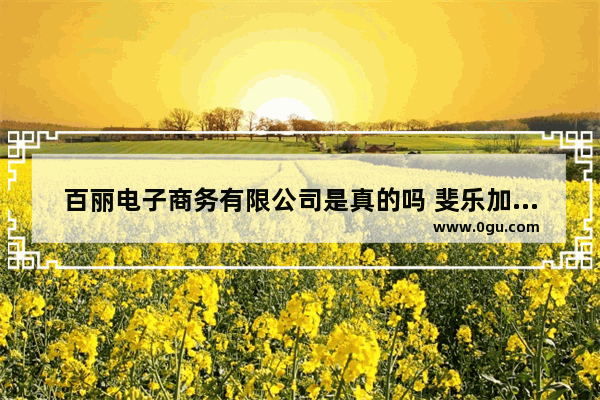 百丽电子商务有限公司是真的吗 斐乐加盟店推荐理由大全