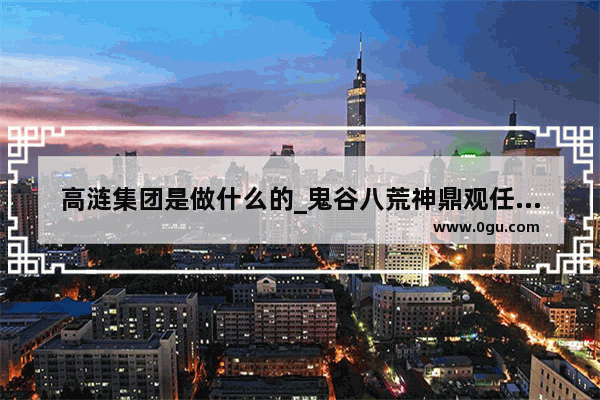 高涟集团是做什么的_鬼谷八荒神鼎观任务攻略
