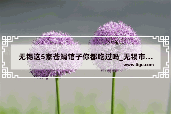 无锡这5家苍蝇馆子你都吃过吗_无锡市客饭哪家好吃