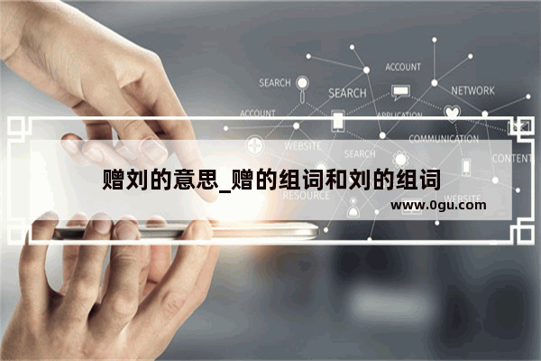 赠刘的意思_赠的组词和刘的组词