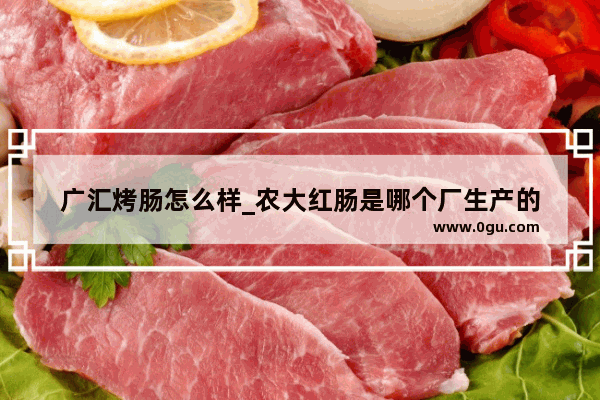 广汇烤肠怎么样_农大红肠是哪个厂生产的