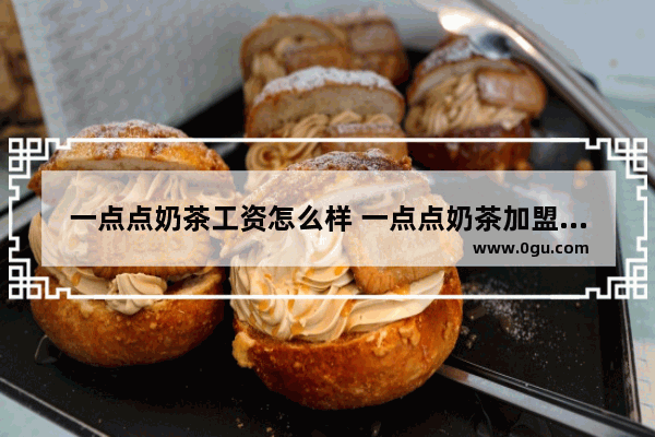 一点点奶茶工资怎么样 一点点奶茶加盟优惠