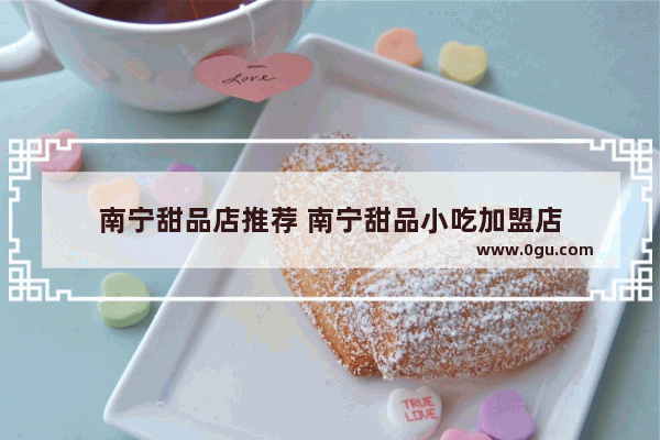 南宁甜品店推荐 南宁甜品小吃加盟店