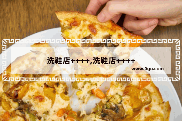 洗鞋店++++,洗鞋店++++