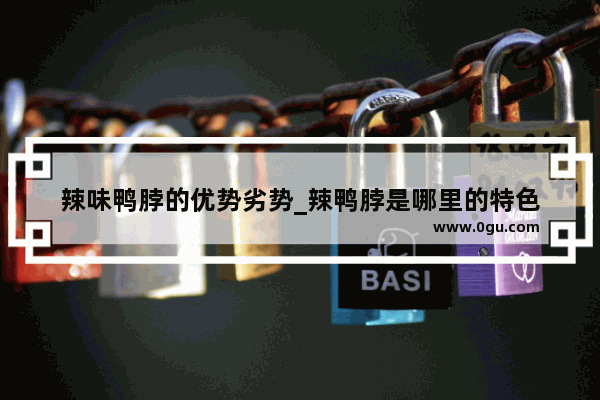 辣味鸭脖的优势劣势_辣鸭脖是哪里的特色