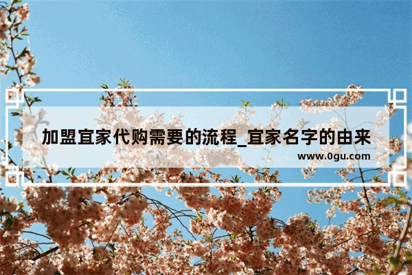 加盟宜家代购需要的流程_宜家名字的由来