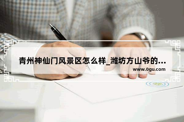 青州神仙门风景区怎么样_潍坊方山爷的传说和来历