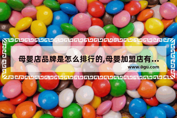 母婴店品牌是怎么排行的,母婴加盟店有哪些品牌