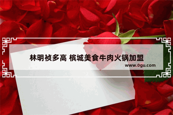 林明祯多高 槟城美食牛肉火锅加盟