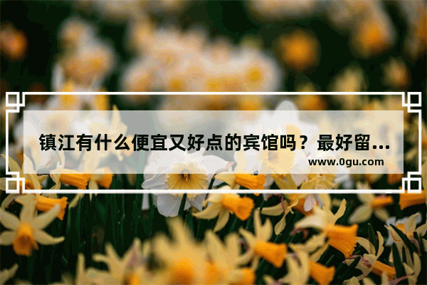 镇江有什么便宜又好点的宾馆吗？最好留下电话号码,丹徒美食米线加盟店排行榜