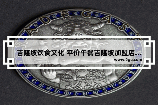 吉隆坡饮食文化 平价午餐吉隆坡加盟店推荐
