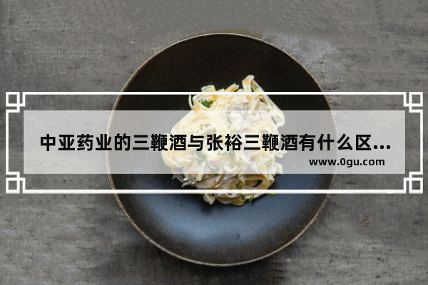 中亚药业的三鞭酒与张裕三鞭酒有什么区别 云浮张裕红酒加盟品牌