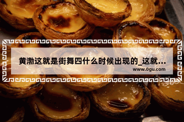 黄渤这就是街舞四什么时候出现的_这就是街舞3黄渤哪一期