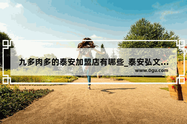 九多肉多的泰安加盟店有哪些_泰安弘文教育集团有限公司