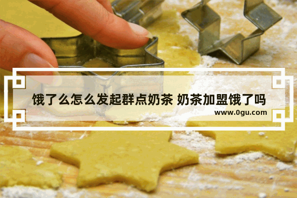 饿了么怎么发起群点奶茶 奶茶加盟饿了吗