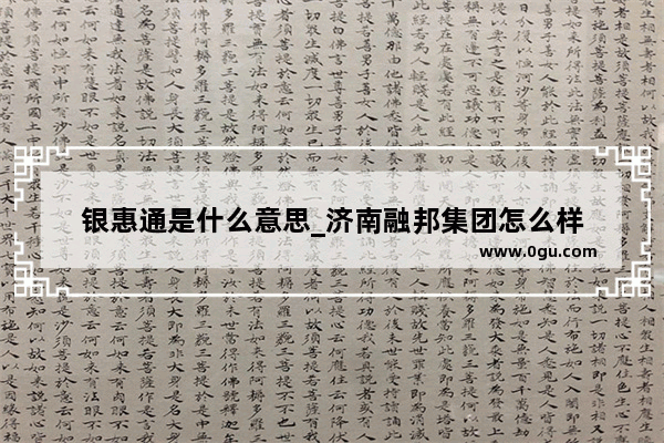 银惠通是什么意思_济南融邦集团怎么样