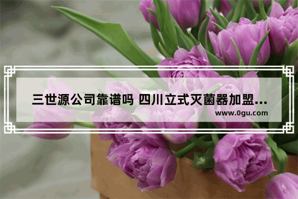 三世源公司靠谱吗 四川立式灭菌器加盟品牌