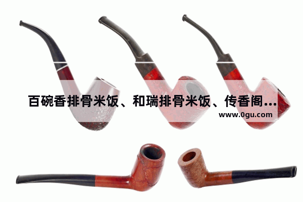 百碗香排骨米饭、和瑞排骨米饭、传香阁排骨米饭 哪家好吃_排骨米饭加盟好做吗 毛利是多少