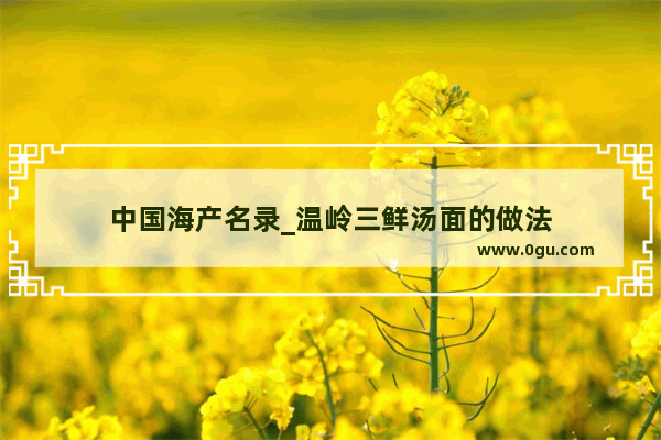 中国海产名录_温岭三鲜汤面的做法
