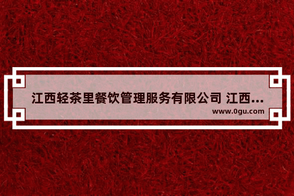 江西轻茶里餐饮管理服务有限公司 江西开奶茶加盟店怎么样