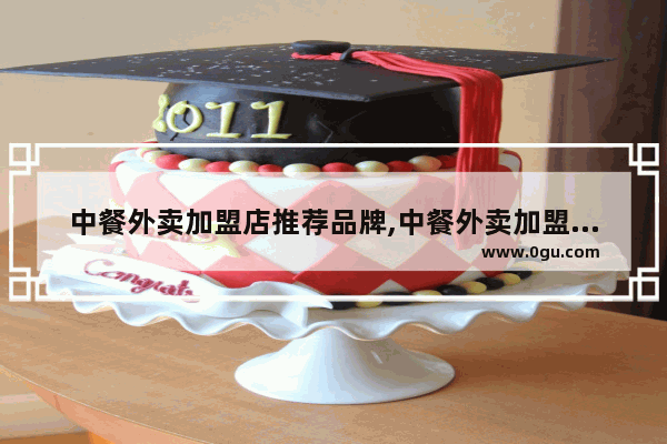 中餐外卖加盟店推荐品牌,中餐外卖加盟店推荐品牌