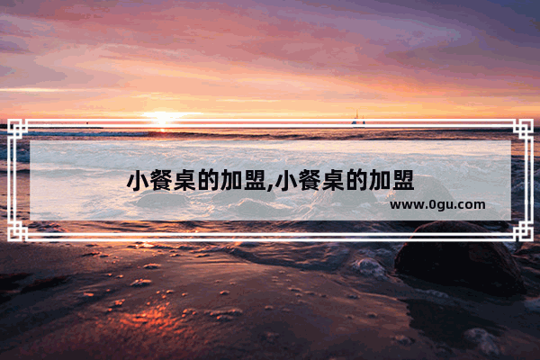小餐桌的加盟,小餐桌的加盟
