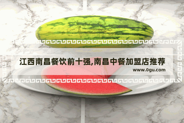 江西南昌餐饮前十强,南昌中餐加盟店推荐