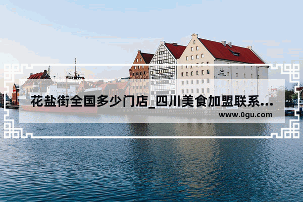 花盐街全国多少门店_四川美食加盟联系方式