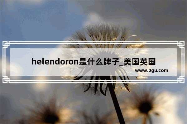 helendoron是什么牌子_美国英国苏联在1945年签订的协议