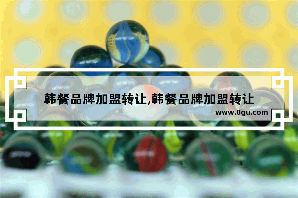 韩餐品牌加盟转让,韩餐品牌加盟转让
