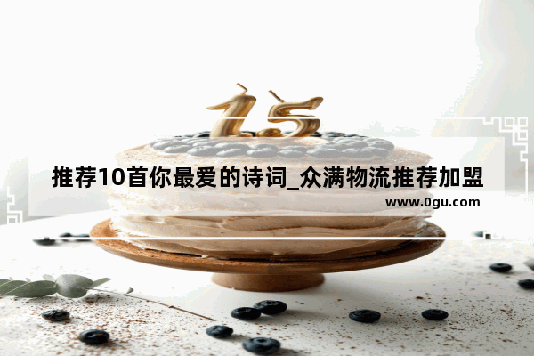 推荐10首你最爱的诗词_众满物流推荐加盟店吗