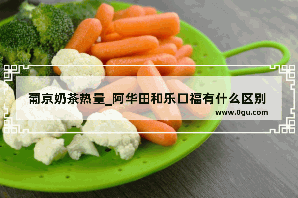葡京奶茶热量_阿华田和乐口福有什么区别 哪个好