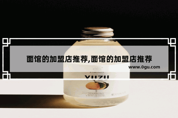 面馆的加盟店推荐,面馆的加盟店推荐