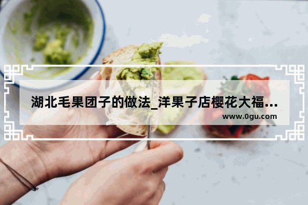 湖北毛果团子的做法_洋果子店樱花大福怎么做