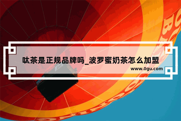 呔茶是正规品牌吗_波罗蜜奶茶怎么加盟