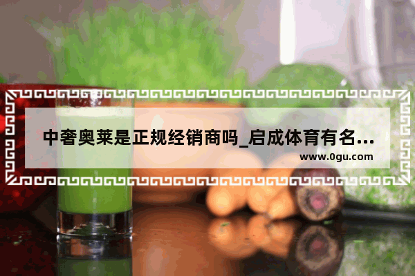 中奢奥莱是正规经销商吗_启成体育有名吗阿迪鞋子是品牌吗